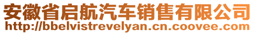 安徽省啟航汽車銷售有限公司