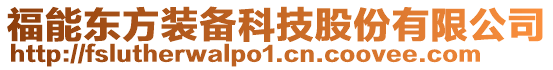 福能東方裝備科技股份有限公司