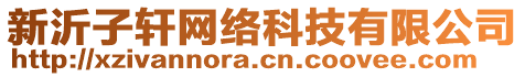 新沂子軒網(wǎng)絡(luò)科技有限公司