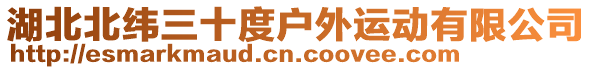 湖北北緯三十度戶外運動有限公司