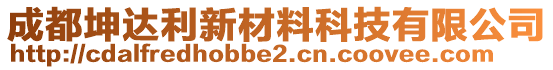 成都坤達(dá)利新材料科技有限公司