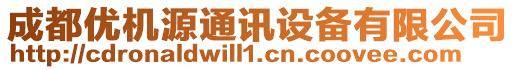 成都優(yōu)機(jī)源通訊設(shè)備有限公司