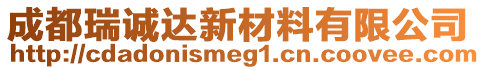 成都瑞誠達新材料有限公司