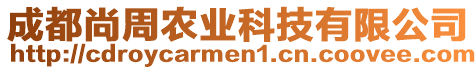 成都尚周農(nóng)業(yè)科技有限公司