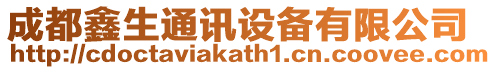 成都鑫生通訊設(shè)備有限公司