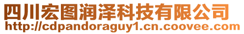 四川宏圖潤(rùn)澤科技有限公司