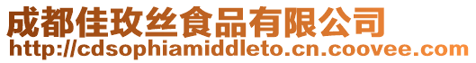 成都佳玫絲食品有限公司