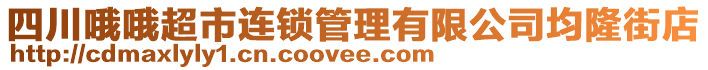 四川哦哦超市連鎖管理有限公司均隆街店