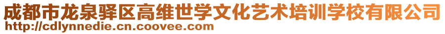 成都市龍泉驛區(qū)高維世學(xué)文化藝術(shù)培訓(xùn)學(xué)校有限公司