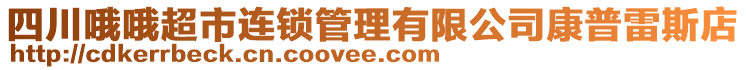 四川哦哦超市連鎖管理有限公司康普雷斯店