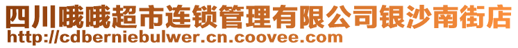 四川哦哦超市連鎖管理有限公司銀沙南街店