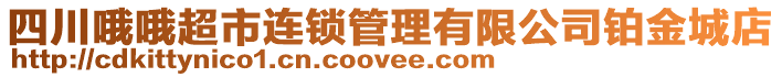 四川哦哦超市連鎖管理有限公司鉑金城店