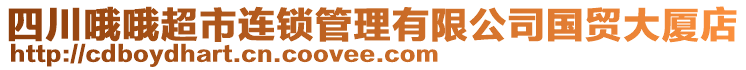 四川哦哦超市連鎖管理有限公司國貿大廈店