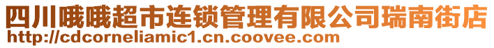 四川哦哦超市連鎖管理有限公司瑞南街店