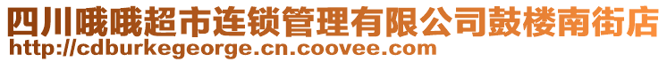 四川哦哦超市連鎖管理有限公司鼓樓南街店