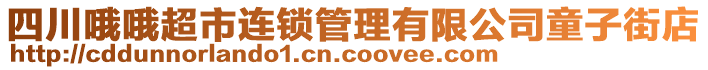 四川哦哦超市連鎖管理有限公司童子街店