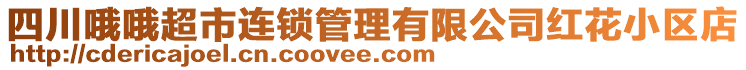 四川哦哦超市連鎖管理有限公司紅花小區(qū)店