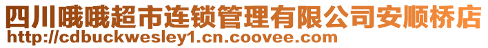 四川哦哦超市連鎖管理有限公司安順橋店