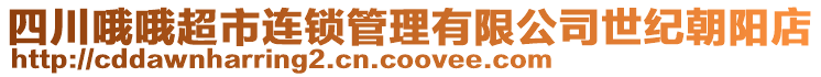 四川哦哦超市連鎖管理有限公司世紀朝陽店