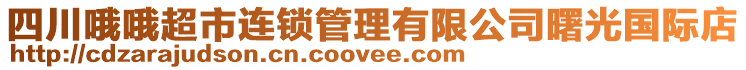 四川哦哦超市連鎖管理有限公司曙光國際店