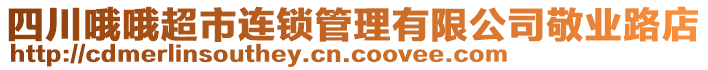 四川哦哦超市連鎖管理有限公司敬業(yè)路店