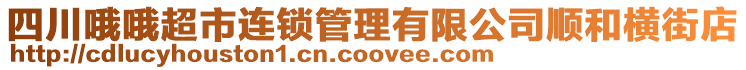 四川哦哦超市連鎖管理有限公司順和橫街店