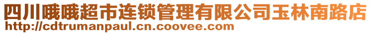 四川哦哦超市連鎖管理有限公司玉林南路店