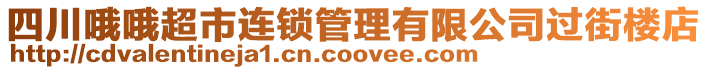 四川哦哦超市連鎖管理有限公司過街樓店