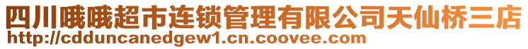 四川哦哦超市連鎖管理有限公司天仙橋三店