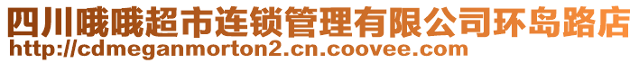 四川哦哦超市連鎖管理有限公司環(huán)島路店