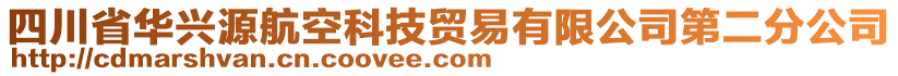 四川省華興源航空科技貿(mào)易有限公司第二分公司