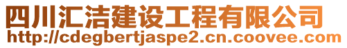 四川匯潔建設工程有限公司