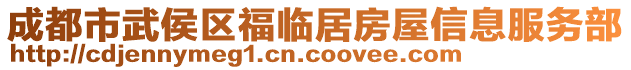 成都市武侯區(qū)福臨居房屋信息服務(wù)部