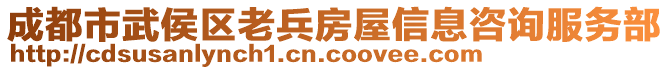 成都市武侯區老兵房屋信息咨詢服務部