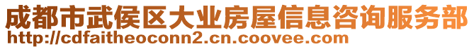 成都市武侯區(qū)大業(yè)房屋信息咨詢服務部