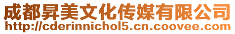 成都昇美文化傳媒有限公司