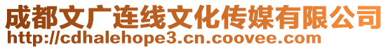 成都文廣連線文化傳媒有限公司