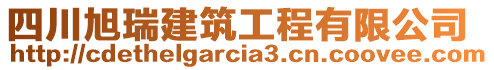 四川旭瑞建筑工程有限公司