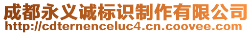 成都永義誠標識制作有限公司