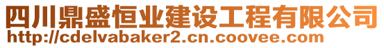 四川鼎盛恒業(yè)建設(shè)工程有限公司