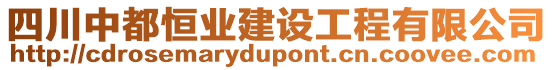 四川中都恒業(yè)建設(shè)工程有限公司