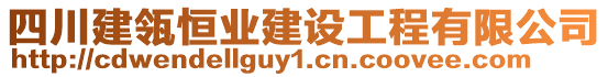 四川建瓴恒業(yè)建設(shè)工程有限公司