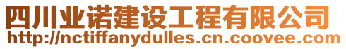 四川業(yè)諾建設(shè)工程有限公司
