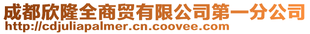 成都欣隆全商貿(mào)有限公司第一分公司