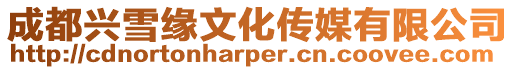 成都興雪緣文化傳媒有限公司