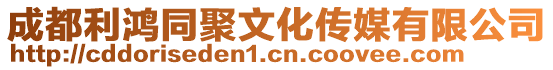 成都利鴻同聚文化傳媒有限公司