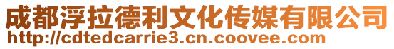 成都浮拉德利文化傳媒有限公司