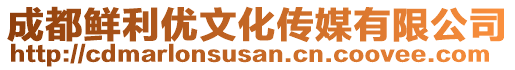 成都鮮利優文化傳媒有限公司