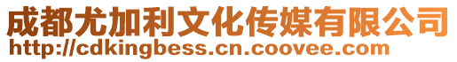 成都尤加利文化傳媒有限公司