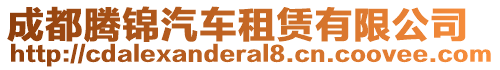 成都騰錦汽車租賃有限公司